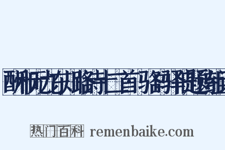 酬和元九东川路诗十二首·骆口驿旧题诗组词是什么意思的图片